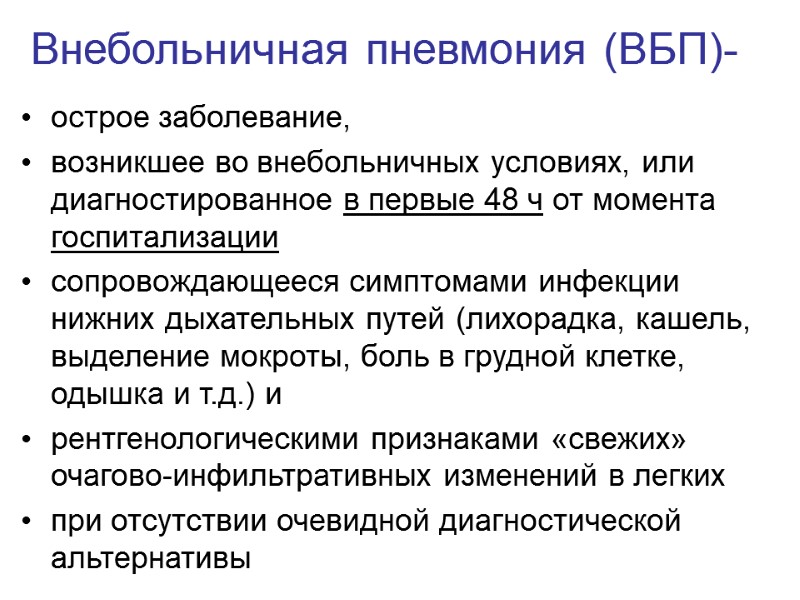 Внебольничная пневмония (ВБП)-  острое заболевание,  возникшее во внебольничных условиях, или диагностированное в